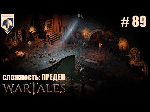 Видео: 89. #wartales на максимальной сложности–ПРЕДЕЛ. Часть восемьдесят девятая: Черный рынок Лудерна.