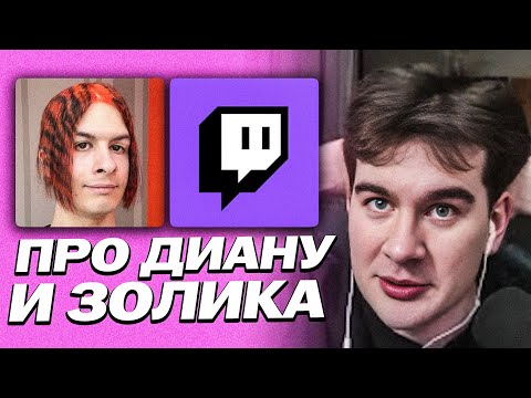 Видео: БРАТИШКИН ПРО ДИАНУ | ПРО НОВЫЕ ТРЕКИ ИВАНА ЗОЛО