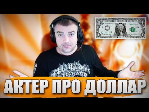Видео: АКТЕР ПРО ДОЛЛАР!