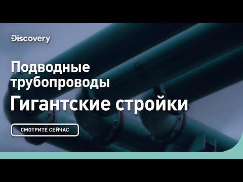 Видео: Подводные трубопроводы | Гигантские стройки | Discovery