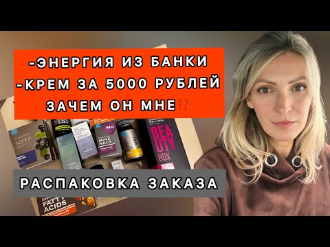 Видео: 🛑Крем за 5000 рублей,энергометаболический комплекс и много другое в распаковке Сибирского Здоровья 