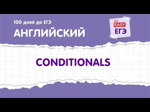 Видео: Conditionals (Сonditional Sentences, условные предложения). ЕГЭ по английскому языку