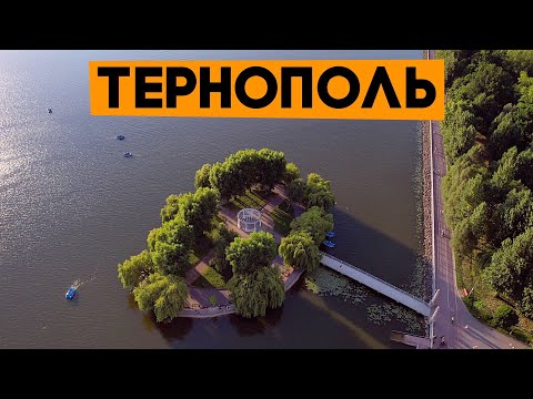 Видео: Тернополь - огромные перспективы и большое разочарование...