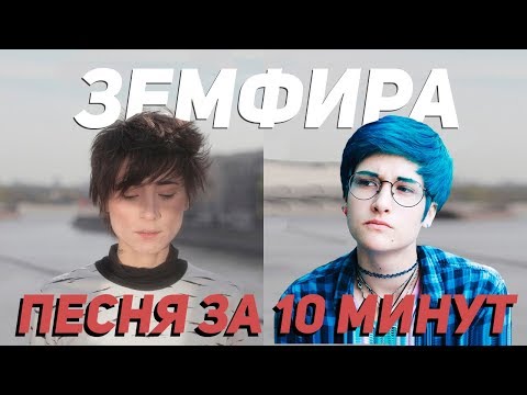 Видео: Земфира - песня за 10 минут (На Коленке)