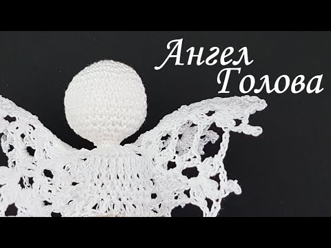 Видео: Голова Ангела амигуруми МК бесплатно | Шар крючком