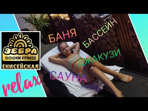 Видео: 🍒 Зебра в ТЦ Клён/ Relax в сауне и бассейне/ Golden Fitness