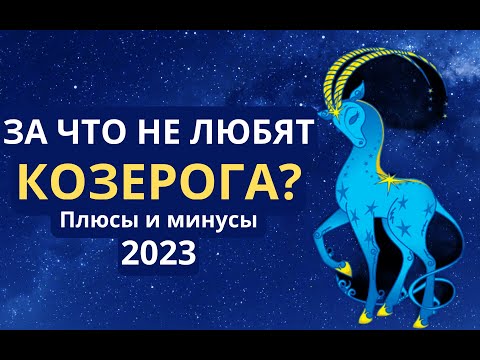 Видео: За что не любят Козерогов: главные причины нелюбви к Козерогам