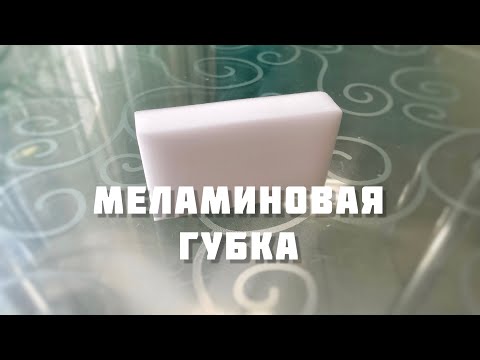 Видео: Разбираем меламиновую губку