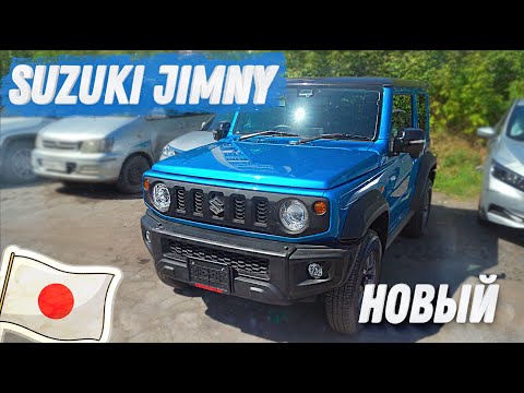 Видео: АБСОЛЮТНО НОВЫЙ 🆕 SUZUKI JIMNY SIERRA JB74W С АУКЦИОНОВ ЯПОНИИ 🇯🇵 | КОНДОВЫЙ КРЕПЫШ ДЖИМНИК