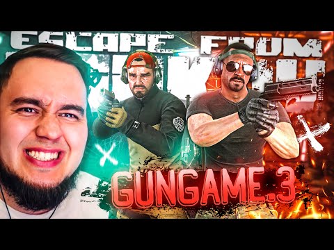 Видео: GUNGAME ЧАСТЬ #3 ft. @JoinTheSystemm  | ESCAPE FROM TARKOV | MAZA4KST | EFT | ТАРКОВ | ТАМОЖНЯ