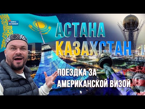 Видео: Казахстан/Астана/История/Достопримечательности/Американское посольство/Визы США/Астана это Дубай ?/