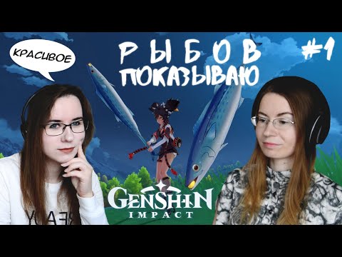 Видео: РЫБОВ ПОКАЗЫВАЮ ● Genshin Impact #1