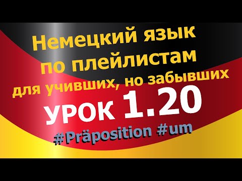 Видео: Немецкий язык по плейлистам для учивших, но забывших. Урок 1.20 #Präposition #um