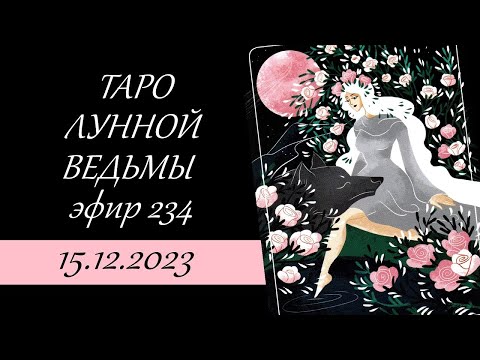 Видео: 234. Таро Лунной ведьмы (Moon Witch Tarot). Обзор колоды, гадание.