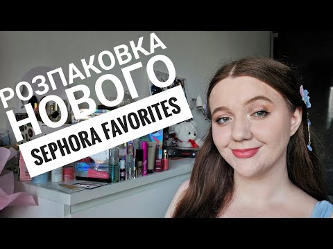 Видео: 💫Розпаковка Sephora favorites - вигода в три рази?!