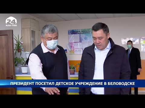 Видео: Президент посетил детское учреждение в Беловодске