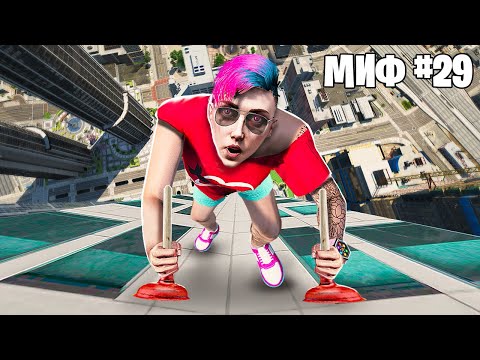 Видео: Я Разрушил 30 Мифов в ГТА 5!