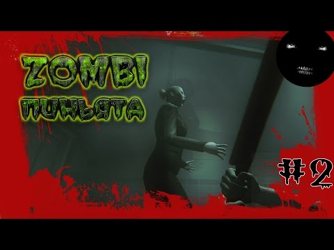 Видео: ZOMBI - прохождение игры | Зомби Пиньята