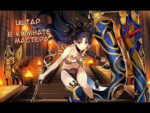 Видео: Fate/GO Иштар в Комнате Мастера