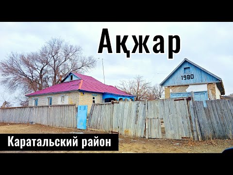 Видео: Село Акжар, Каратальский район, область Жетысу, Казахстан, 2025 год. Село Крупское?