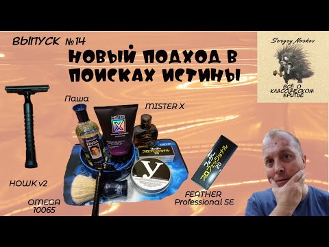 Видео: Новый подход в поисках истины. Помазок OMEGA 10065. Станок для бритья HOWK v2 с лезвиями SE Feather.