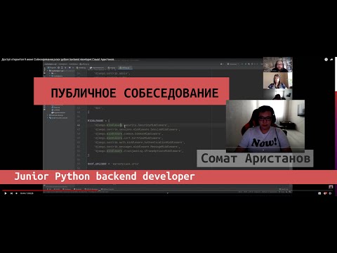 Видео: Собеседование junior python backend developer Сомат Аристанов