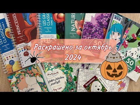 Видео: РАСКРАШЕНО ЗА МЕСЯЦ ОКТЯБРЬ 2024🎃🍄🦇