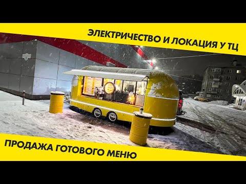 Видео: Бизнес на Фудтраках. Проблемы, локации, развитие.