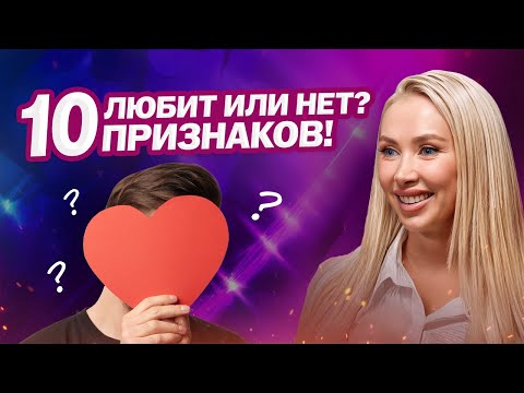 Видео: 10 ПРИЗНАКОВ, ЧТО ОН ТЕБЯ ЛЮБИТ НА САМОМ ДЕЛЕ (НЕ СЛОВА!)