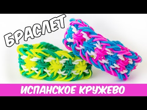 Видео: Браслет ИСПАНСКОЕ КРУЖЕВО из резинок на рогатке bracelet rainbow loom bands