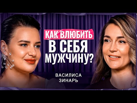 Видео: МУЖЧИНЫ ЛЮБЯТ НЕ ВСЕХ | Женственность, любовь и правда о мужчинах | Василиса Зинарь