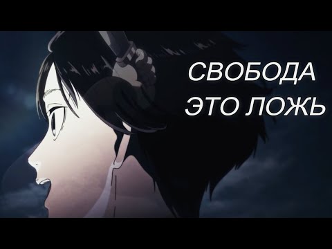 Видео: Мы Не Поняли Концовку Атаки Титанов