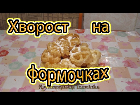 Видео: Хворост на формочках без водки. Готовим вкусно, легко и быстро