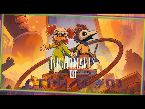 Видео: Little Nightmares III (2025) #1) Внезапный Кооп...(PC/2160p/60FPS).