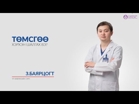 Видео: Төмсгөө хэрхэн шалгах вэ