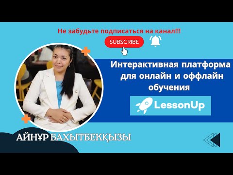 Видео: Уникальная платформа Lesson up. Делайте каждое занятие лучше предыдущего.