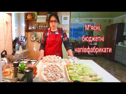 Видео: БЮДЖЕТНІ М'ЯСНІ НАПІВФАБРИКАТИ В ЗАМОРОЗКУ. 