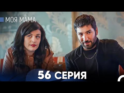 Видео: Моя мама 56 Серия (русский дубляж) - FULL HD