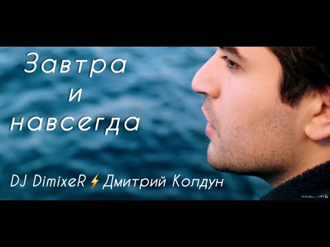 Видео: DJ DimixeR & Дмитрий Колдун "Завтра и навсегда"/Зимородок/СейФер/Афра Сарачоглу/Мерт Рамазан Демир