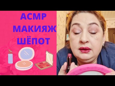 Видео: ASMR: ДНЕВНОЙ МАКИЯЖ С ЖВАЧКОЙ/ОЦЕНИТЕ