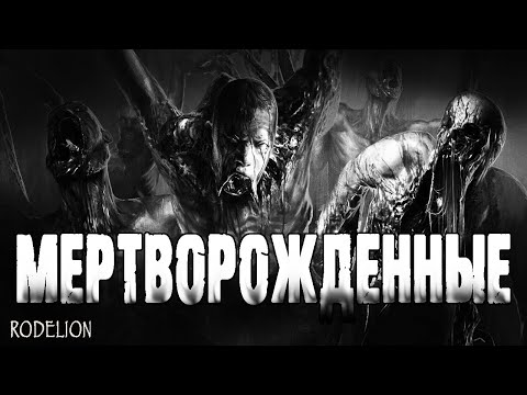 Видео: Страшные истории на ночь | Мертворожденные - А. Миля | Мистика 2021
