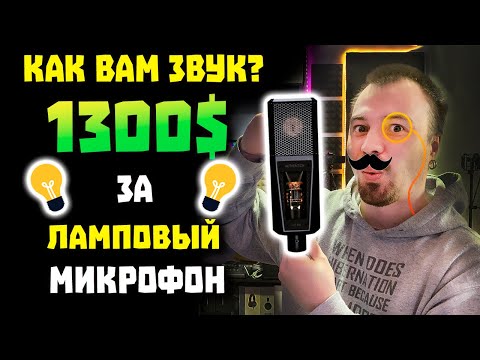 Видео: 💡 Ламповый Микрофон для Элиты за 1300$ - Lewitt LCT 840 [ОБЗОР]