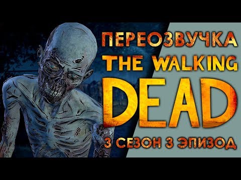 Видео: THE WALKING DEAD: A New Frontier / 3 эпизод / Смешная переозвучка