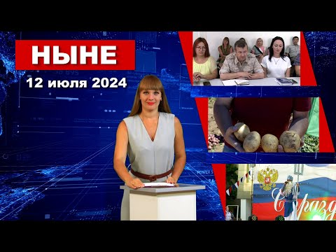 Видео: НЫНЕ (12.07.2024)