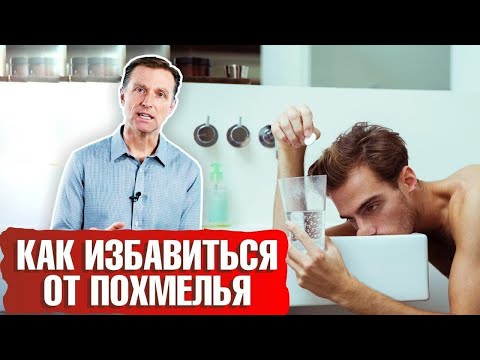 Видео: Как быстро избавиться от похмелья? Что выпить на ночь, чтобы не было похмелья? 💡