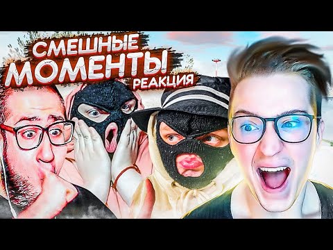 Видео: РЕАКЦИЯ НА СМЕШНЫЕ МОМЕНТЫ БАНДЫ ЮТУБ! ЧАСТЬ 2! СЛИШКОМ ОРНО!