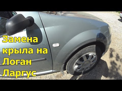 Видео: Замена переднего крыла на Рено Логан, Лада Ларгус