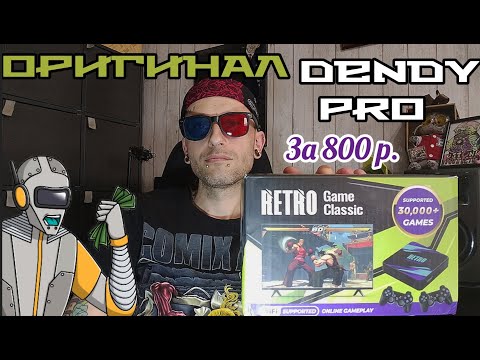 Видео: Оригинал Dendy Pro за 800 р