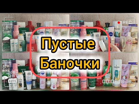 Видео: Пустые баночки апреля | Много баночек на выброс