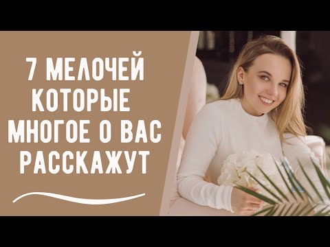 Видео: Топ 7 мелочей, которые многое о вас расскажут. Психологические факты